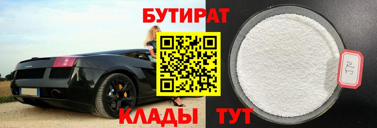 БУТИРАТ 99% Красноуфимск