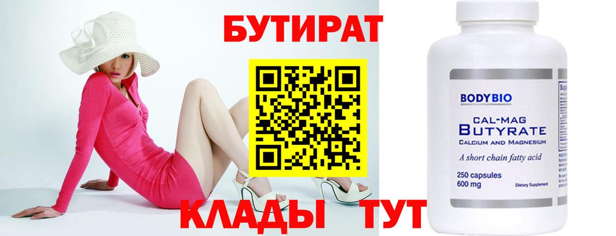 БУТИРАТ вода  Вход с VPN  Красноуфимск 