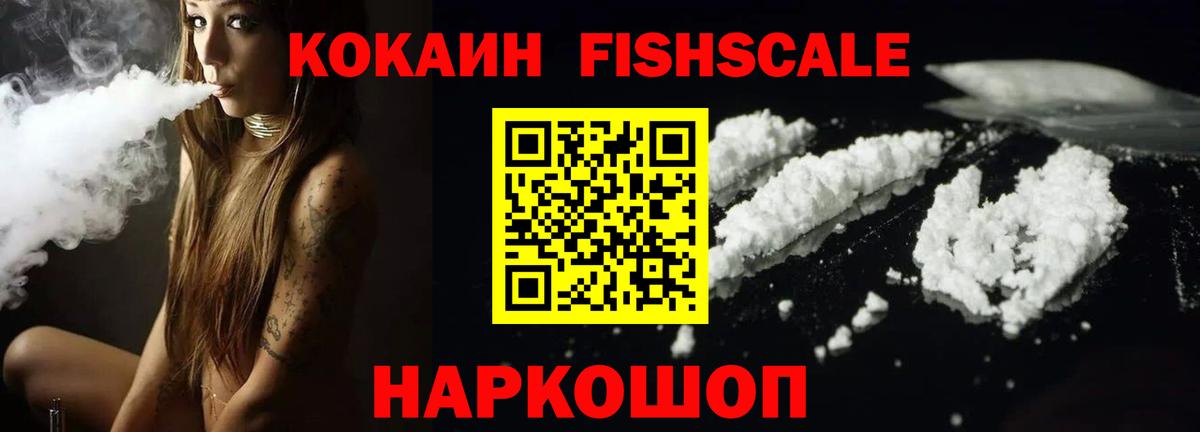 Cocaine Fish Scale  КОКАИН  COCAIN Fish Scale  Красноуфимск  Вход с VPN 